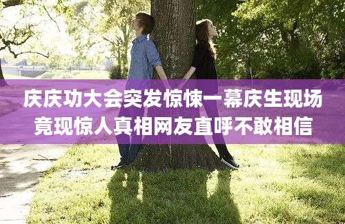 庆庆功大会突发惊悚一幕庆生现场竟现惊人真相网友直呼不敢相信