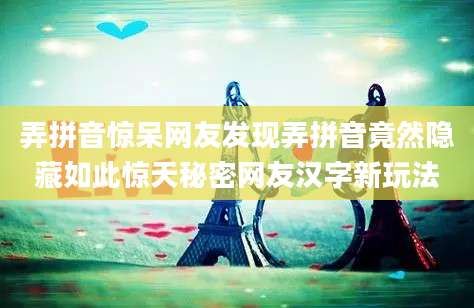 弄拼音惊呆网友发现弄拼音竟然隐藏如此惊天秘密网友汉字新玩法