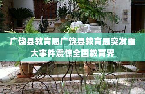 广饶县教育局广饶县教育局突发重大事件震惊全国教育界
