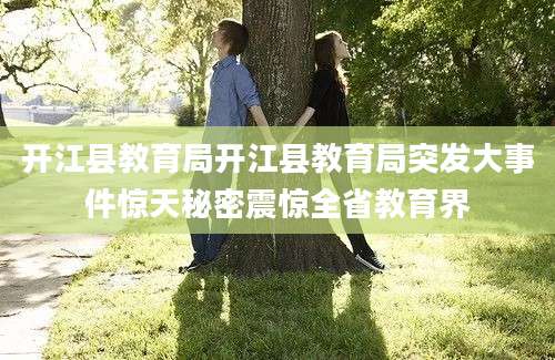 开江县教育局开江县教育局突发大事件惊天秘密震惊全省教育界