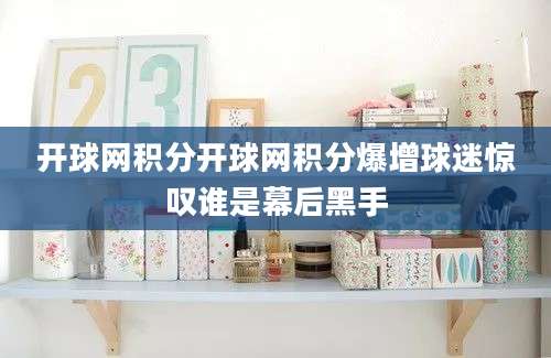 开球网积分开球网积分爆增球迷惊叹谁是幕后黑手