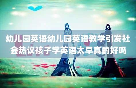 幼儿园英语幼儿园英语教学引发社会热议孩子学英语太早真的好吗