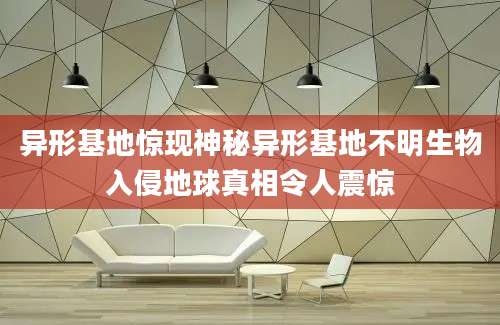 异形基地惊现神秘异形基地不明生物入侵地球真相令人震惊