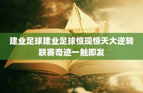 建业足球建业足球惊现惊天大逆转联赛奇迹一触即发